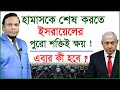 হামাসকে নির্মূল করতে ইসরায়েলের পুরো শক্তিই ক্ষয় ! এবার কী হবে ? চোখ | SJ Ratan | @Changetvpress