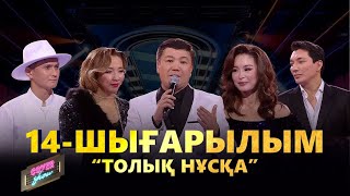 COVER SHOW. 14-шығарылым / 14-выпуск. ТОЛЫҚ нұсқа / ПОЛНАЯ версия