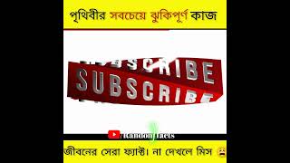 পৃথিবীর সবচেয়ে ঝুঁকিপূর্ণ কাজ! না দেখলেই মিস।#shorts #facts #viral #unknownfacts #viralshorts