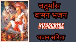 चतुर्मास स्पेशल | वामन अवतार भजन |Waman Avtar  Bhajan |BhajanSarita  वामन बन गए कृष्णमुरार