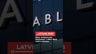 Банк, которого нет - безопасен: с ABLV Bank сняты санкции