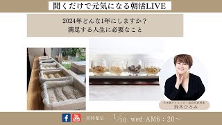 聞くだけで元気になる朝活LIVE！2024年どんな年にしますか？？　満足する人生に必要な事とは？？