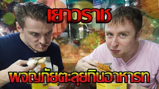 Best Food in Bangkok's China Town! The Yaowarat Food Adventures with Luke Vs Alek