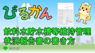 【特定建築物】飲料水貯水槽等維持管理状況報告書の書き方