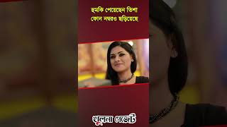 হু-মকি পেয়েছেন তিশা ফোন নম্বরও ছড়িয়েছে | Khulna Gazette