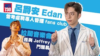 Edan曾考慮聘專人管理fans club   呂爵安大爆MIRROR鼻鼾之最｜拉闊音樂會拒與Jeffrey鬥騷肌(足本訪問)