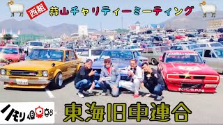 【ア然】見たことない！こんな素晴らしいハモリ#旧車 #東海旧車連合#蒜山チャリティーミーティング