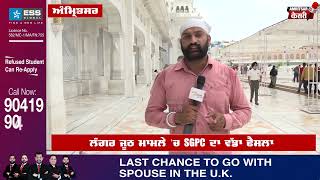 ਲੰਗਰ ਜੂਠ ਮਾਮਲੇ 'ਚ SGPC ਦਾ ਵੱਡਾ ਫੈਸਲਾ, ਮੁਅੱਤਲ ਕੀਤੇ 51 ਮੁਲਾਜ਼ਮਾਂ ਚੋਂ 28 ਮੁਲਾਜ਼ਮ ਕੀਤੇ ਬਹਾਲ