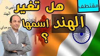 لماذا  تهدد سياسات رئيس وزراء الهند 200 مليون مسلم؟