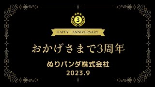 おかげさまで3周年✨