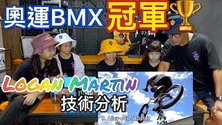 教練分析奧運BMX花式小輪車🏆冠軍得主Logan Martin動作分析｜XGame不離父女兵 ep.44