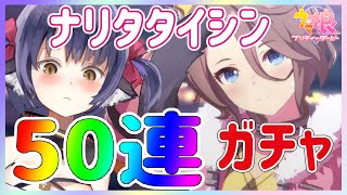 【ウマ娘】1万円で新キャラ「ナリタタイシン」は当たるのか！？【プリティーダービー】【新人Vtuber 】