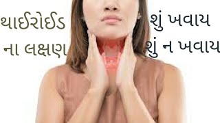 Thyroid symptoms and precautions |થાઈરોઈડ ના લક્ષણો - શું ખવાય શું ન ખવાય