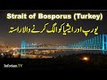 Strait of Bosporus | A Waterway Separating Europe & Asia