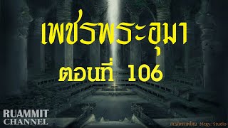 เพชรพระอุมา ตอนที่ 106  [อาถรรพณ์นิทรานคร]