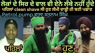 ਵੇਖੋ ਕਿੰਨਾ ਰੋਹਬ ਪੈਂਦਾ ਹੁਣ, ਪਹਿਲਾਂ clean shave ਨੌਜਵਾਨ ਦੀ ਹੁਣ ਲੰਮੀ ਦਾੜ੍ਹੀ ਹੀ ਬਣੀ ਪਛਾਣ,ਲੋਕਾਂ ਦੇ ਸਿਰ ਦੇ.