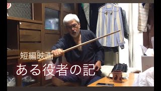 短編【ある役者の記】A historical drama actor whose sword fight is a job