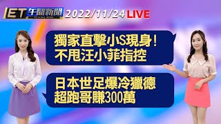 獨家直擊小S現身! 不甩汪小菲指控  日本世足爆冷獵德 超跑哥賺300萬│【ET午間新聞】Taiwan ETtoday News Live 2022/11/24