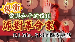 最有骨氣的派對革命家—DJ Mr. Skin賴皮分享衝撞體制的注意事項！內容充實，非常值得一看！