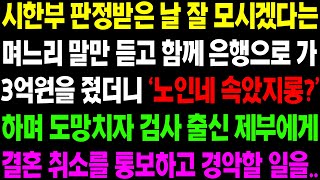 (실화사연) 시한부 판정 받은 날 잘 모시겠다는 며느리 말만 믿고 함께 은행으로 가 3억 원을 줬더니 '노인네 속았지?' 하며 도망치는데.. / 사이다 사연,  감동사연, 톡톡사연