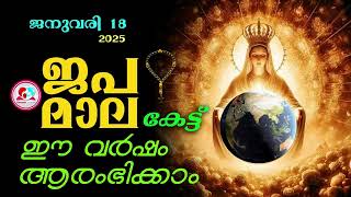 കൊന്ത ജനുവരി 18 #ജപമാല  കേട്ട് ഇന്നത്തെ ദിവസം ആരംഭിക്കാം#അമ്മയോടൊപ്പം കുറച്ചു നേരം#japamala 18th  25