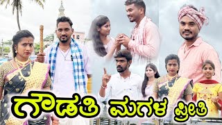 ಗೌಡತಿ ಮಗಳ ಪ್ರೀತಿ Prakash Bagali Sudha bagalakot new video