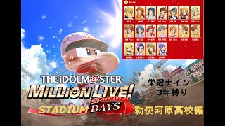 【パワプロ2022 栄冠ナイン】アイドルマスターミリオンライブ!スタジアムデイズ・勅使河原高校編2