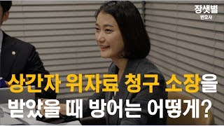 [이혼톡톡] 상간녀위자료, 상간남위자료 소장을 받으신 경우 방어방법은?