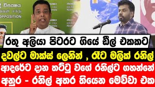 රතු අලියා පිටරට ගියේ ඩීල් එකකට|දවල්ට මාක්ස් ලෙනින්,රෑට මලික් රනිල්|ආදරේට දාන තට්ටු වගේ රනිල්ට ගහන්නේ