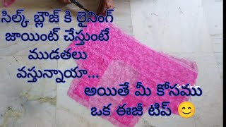 Lining Blouse joint tips/ఇలా జాయింట్ చేసి కుట్టారంటే లైనింగ్ బ్లౌజ్ ఫినిషింగ్ చాలా నీట్ గా ఉంటుంది