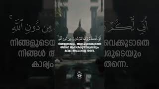 നിങ്ങൾ ചിന്തിക്കുന്നില്ലേ? | Surah Al-Anbiya' | 66-67 | Islam Sobhi