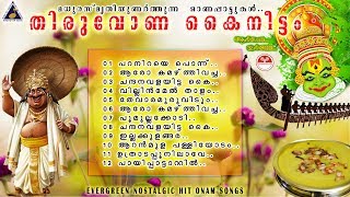 Thiruvona Kaineettam | ONAM Evergreen Super hit Onam Festival songs latest Dasettan Onapattukal