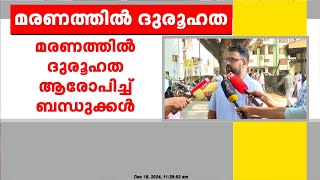 കോഴിക്കോട്ടെ നഴ്സിംഗ് വിദ്യാർത്ഥിനിയുടെ മരണത്തിൽ ദുരൂഹതയെന്ന് ബന്ധുക്കൾ