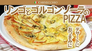 【ピザ特集】リンゴとゴルゴンゾーラチーズのピザ｜デザートでもおつまみでもOK