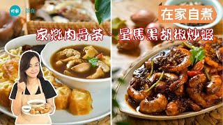 油條蘸湯「掛汁」好滋味 自煮肉骨茶 黑豉油提鮮 I 在家自煮 I Nicole's Kitchen I 黃婉秋