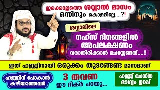 ഈ ശവ്വാൽ മാസം ഒന്നിനും കൊള്ളില്ലേ....!! നഹ്സ് (അപലക്ഷണം) വരാതിരിക്കാൻ ചെയ്യേണ്ടത് ഇതാ...!! Shawwal