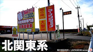 レベル高っ！！白暖簾と呼ばれる北関東系ラーショでネギチャーシューメン！！【栃木県足利市】【ramen/noodles】麺チャンネル 第403回