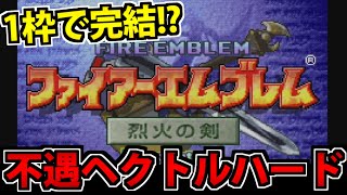 【実況】1枠で終了する不遇組のファイアーエムブレム烈火の剣 ヘクトルハード生放送