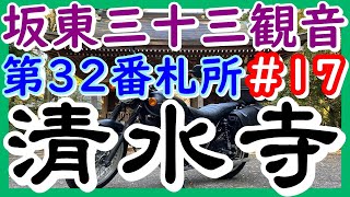 【坂東三十三観音】＃17 第32番 音羽山 清水寺（清水観音）【’20年10・11月坂東三十三観音巡礼の旅】＃7 良いお寺だったのに、音声にノイズが入って残念です