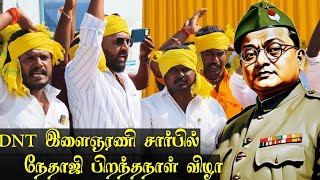 கம்பத்தில் DNT இளைஞரணி மற்றும் நேதாஜி இளைஞர் மன்றம் சார்பில் நேதாஜி பிறந்தநாள் விழா கொண்டாட்டம்.