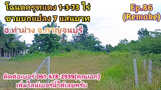 Ep.86 (Re) ขายที่ดินเปล่าหน้าติดคอนกรีต 1-3-73 ไร่ โฉนดครุฑแดงขายยกแปลง 7 แสนบาท จ.กาญจรบุรี