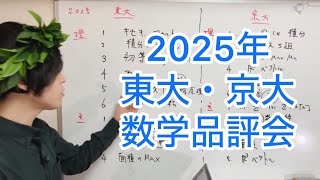 【2025 東大数学・京大数学品評会】