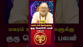 மகரம் ராசி நேயர்களுக்கு 2025க்கான குரு பெயர்ச்சி எப்படி இருக்கும்? | TVN Channel