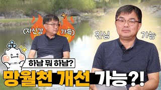 [하남뭐하남] EP.3망월천 개선 대책!