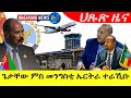 Sep 10,2024-ጌታቸው ረዳ ምስ መንግስቲ ኤርትራ ተራኺቡ  |ህጹጽ ዜና | Breaking News