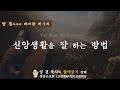 생명수교회 양결목사 출애굽기 강해 4 18 26 ㅣ신앙생활을 잘 하는 방법