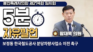 제274회 임시회 제2차 본회의 5분 자유발언 황재욱 의원