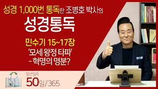 [50일] 민수기 15~17장 | 통박사 조병호와 함께 읽는 성경통독