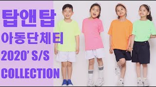 [단체티1등 탑앤탑] 아동단체티 2020년 S/S  컬렉션1탄!!