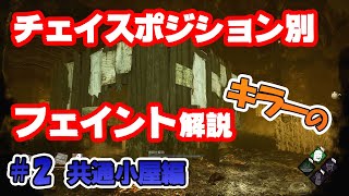 【DbD】チェイスポジション別フェイント解説 共通小屋編#2【チェイス解説】